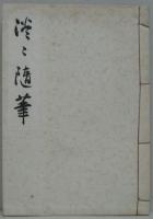 淡々随筆