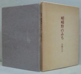 嵯峨野のみち : 詩集