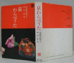 京わらべうた