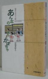 あんなのかぼちゃ : 四季の京わらべ歌