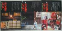 京の老舗をたずねて 正・続・完  全3冊