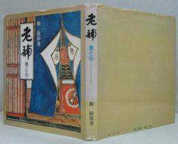 老舗 : 美と心