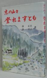 京の山々・登れますとも