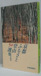 京都ふるさと登山50選