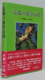 京都の薬草百科