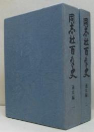 同志社百年史 通史編・資料編 全2冊
