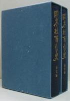 同志社百年史 通史編・資料編 全2冊