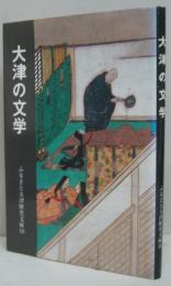 大津の文学 ふるさと大津歴史文庫10