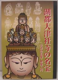 湖都大津社寺の名宝 : 大津の仏像・神像入門