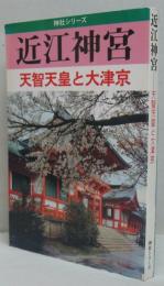 近江神宮 : 天智天皇と大津京
