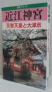 近江神宮 : 天智天皇と大津京 ＜別冊＜歴史研究＞神社シリーズ＞