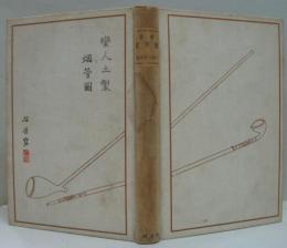 医学煙草考