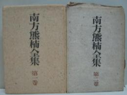 南方熊楠全集第1巻 (十二支考 第1)/第2巻 (十二支考 第2)　計2冊
