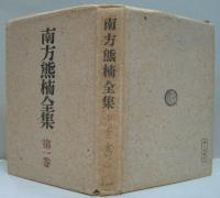 南方熊楠全集第1巻 (十二支考 第1)/第2巻 (十二支考 第2)　計2冊