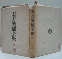 南方熊楠全集第1巻 (十二支考 第1)/第2巻 (十二支考 第2)　計2冊