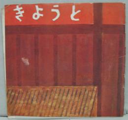 きょうと　No.30