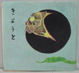 きょうと　No.72