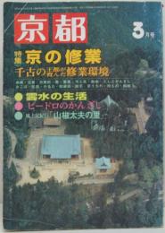 京都 1980年3月号 特集京の修行