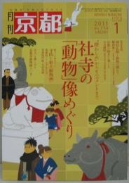 京都 2011年1月号 特集社寺の「動物」像めぐり