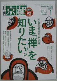 京都 2012年1月号 特集いま「禅」を知りたい