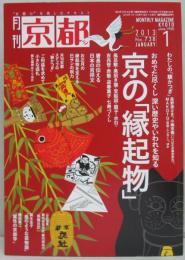京都 2013年1月号 特集京の「縁起物」