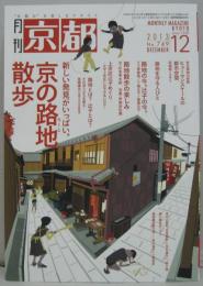 京都 2013年12月号 特集京の路地散歩