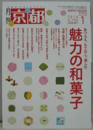 京都 2014年1月号 特集魅力の和菓子