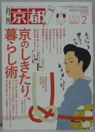 京都 2015年2月号 特集京のしきたり、暮らし術
