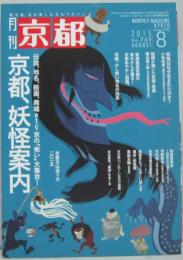 京都 2015年8月号 特集京都、妖怪案内