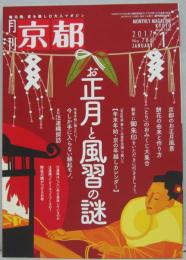 京都 2017年1月号 特集お正月と風習の謎