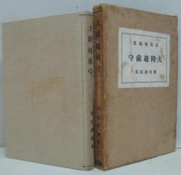 大岡越前守