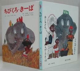 ちびくろ・きーば
