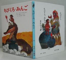 ちびくろ・みんご