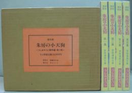 復刻版 朱房の小天狗■全4冊 うしおそうじ傑作選・第1期