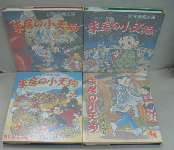 復刻版 朱房の小天狗 全4冊揃 うしおそうじ傑作選・第1期(うし