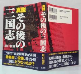 真説その後の三国志