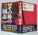 真説その後の三国志 ＜三国志＞