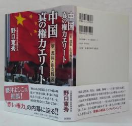 中国真の権力エリート : 軍、諜報・治安機関