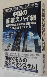 中国の産業スパイ網