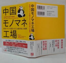 中国モノマネ工場 : 世界ブランドを揺さぶる「山寨革命」の衝撃
