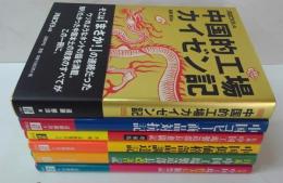 中国的工場カイゼン記 /中国コピー商品対抗記/日系中国工場製造部長奮闘記 /中国低価格部品調達記 /日系中国工場製造部長改善記/日系中国工場作業員観察記 　日経ものづくりの本計６冊一括