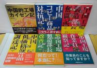 中国的工場カイゼン記 /中国コピー商品対抗記/日系中国工場製造部長奮闘記 /中国低価格部品調達記 /日系中国工場製造部長改善記/日系中国工場作業員観察記 　日経ものづくりの本計６冊一括