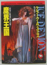 魔界王国 : 妖奇と耽美の珠玉集