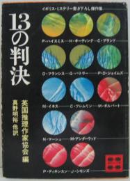 13の判決