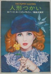 人形つかい