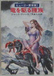竜を駆る種族