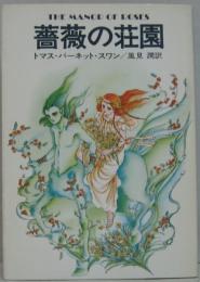 薔薇の荘園