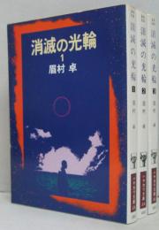 消滅の光輪 1.2.3 全3冊