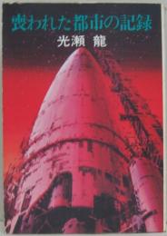 喪われた都市の記録