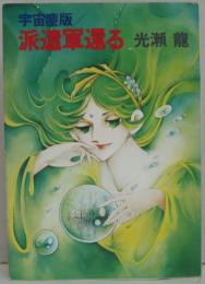 派遣軍還る : 宇宙塵版